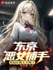 东京恶女捕手，开局让我土下座？