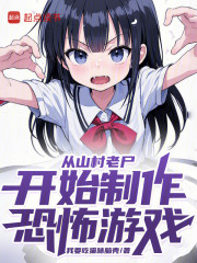从山村老尸开始制作恐怖游戏