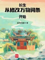 长生：从修改万物词条开始