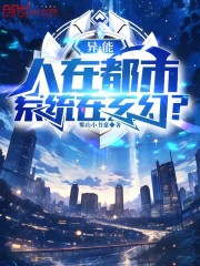 异能：人在都市，系统在玄幻？