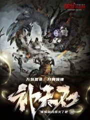 万妖图录：开局爆锤补天石