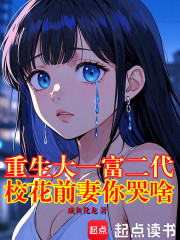 重生大一富二代，校花前妻你哭啥