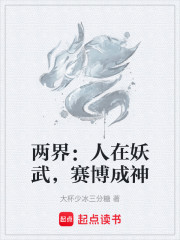 两界：人在妖武，赛博成神
