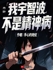 木叶：我宇智波，不是精神病！