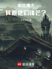 朝廷鹰犬：我避他们锋芒？