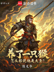 养了一只猴，怎么都说他是大圣？