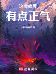 这魔修界，有点正气