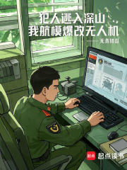 犯人逃入深山，我航模爆改无人机