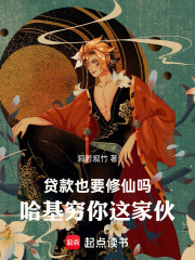 贷款也要修仙吗，哈基穷你这家伙