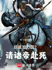 综武加万国？请诸帝赴死！