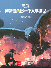 高武：用武道杀出一个太平盛世