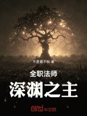 全职法师：深渊之主