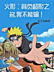 火影：背负超影之名，我不能输