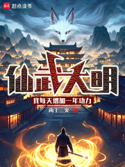 我在仙武大明元神成圣