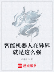 智能机器人在异界就是这么强