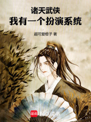 诸天武侠：我有一个扮演系统