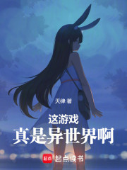 这游戏真是异世界啊