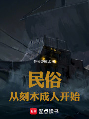 民俗：从刻木成人开始
