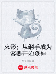 火影：从纲手成为容器开始登神