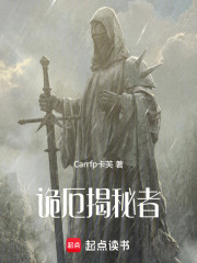 诡厄揭秘者