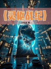 灵枢战纪