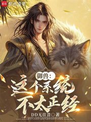 御兽：这个系统不太正经