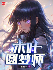 木叶圆梦师