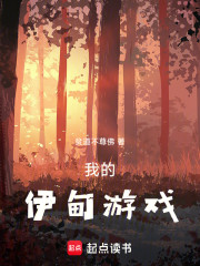 我的伊甸游戏
