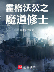 霍格沃茨之魔道修士