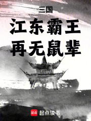 三国：江东霸王，再无鼠辈