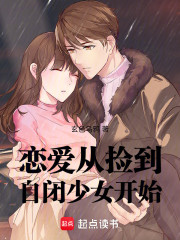 恋爱，从捡到自闭少女开始