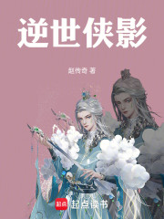 逆世侠影