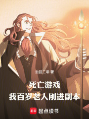 死亡游戏：我百岁老人，刚进副本