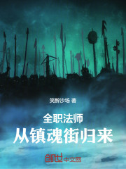 全职法师：从镇魂街归来