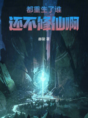 都重生了谁还不修仙啊