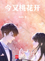 今又桃花开