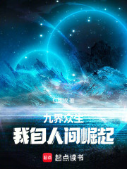 九界众生：我自人间崛起