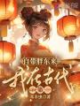 自带胖东来，我在古代GDP第一封面图