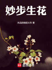 妙步生花：之重生七零年代