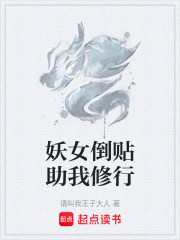 妖女倒贴助我修行