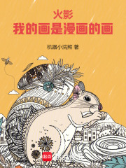 火影：我的画是漫画的画！