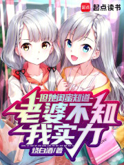 老婆不知我实力，但她闺蜜知道