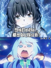热情的妈妈们，都想女儿嫁给我？