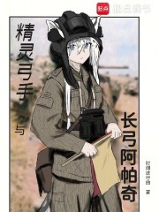 精灵弓手与长弓阿帕奇