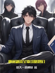 横推副本全靠攻略她们