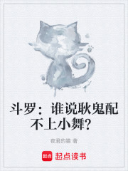 斗罗：谁说耿鬼配不上小舞？