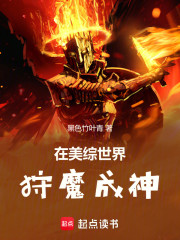 在美综世界狩魔成神