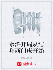 水浒开局从结拜西门庆开始