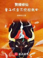 赘婿修仙：量子炼金系统超载中