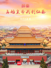 醉秦：与始皇帝共创仙秦